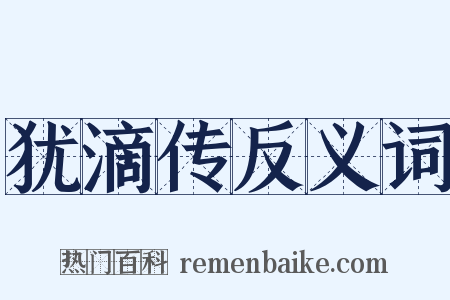 犹滴传反义词是什么意思的图片